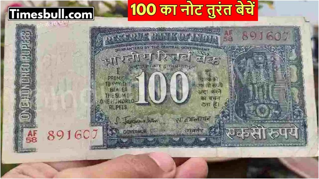 Old Note: Earn Up to Rs 5 Lakh by Selling 100 Rupee Note with Special Serial Numbe!