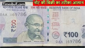 Sell ​​100 Rupee Note for Rs 7 Lakh! Know the Process