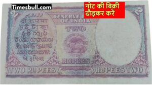 Sell Old 2 Rupee Notes for Up to 4 Lakh Rupees! Know the Conditions and Where to Sell