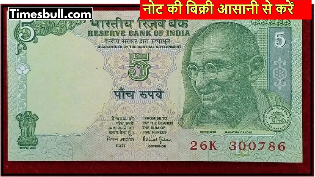 Sell Old 5 Rupee Note for Up to Rs 6 Lakh! Know the Specialty and Selling Process
