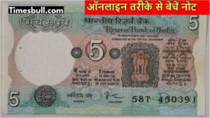 Rare 5 Rupee Note Can Fetch Up to 4 Lakh Rupees: Check the Conditions and Selling Process