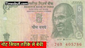 Turn Your Old 5 Rupee Note into Rs 4 Lakh! Check the Details and Sell Online