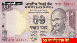 50 Rupee Note with Serial Number 786 Can Fetch You Rs 4 Lakh, Here’s How”