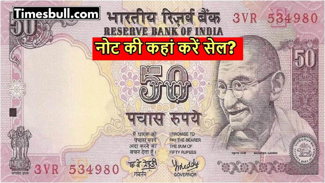 Sell Your 50 Rupee