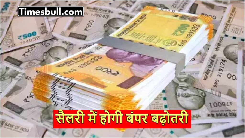 8th Pay Commission: लग गई मुहर! इस तारीख से लागू होगा 8वां वेतन आयोग, जानें अपडेट