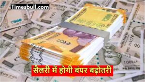 8th Pay Commission: लग गई मुहर! इस तारीख से लागू होगा 8वां वेतन आयोग, जानें अपडेट