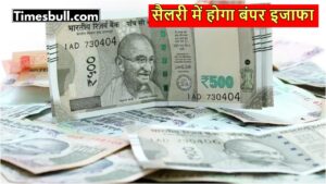 8th Pay Commission: चपरासी से क्लर्क तक की सैलरी में होगी रिकॉर्डतोड़ बढ़ोतरी! इस तारीख लागू होगा नया सिस्टम