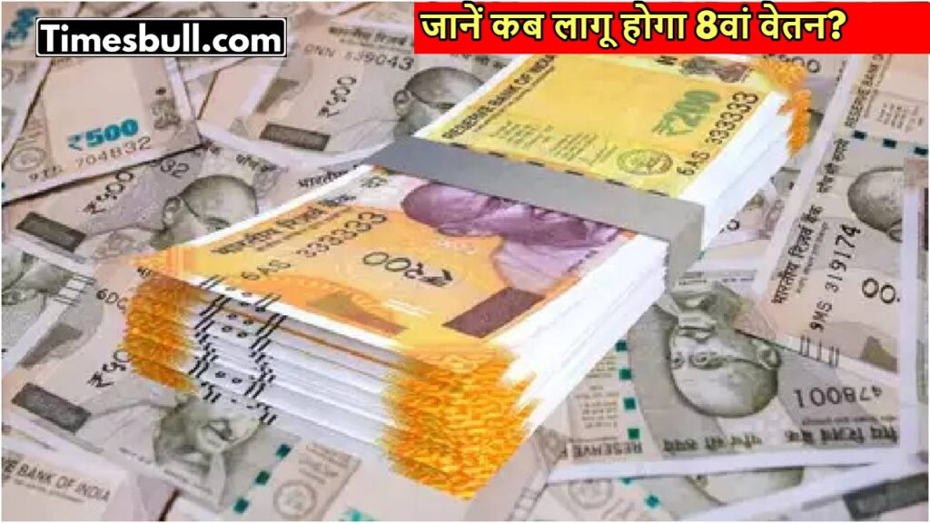 8th Pay Commission Update: Fitment Factor, Salary Increase, and Pension Hike!