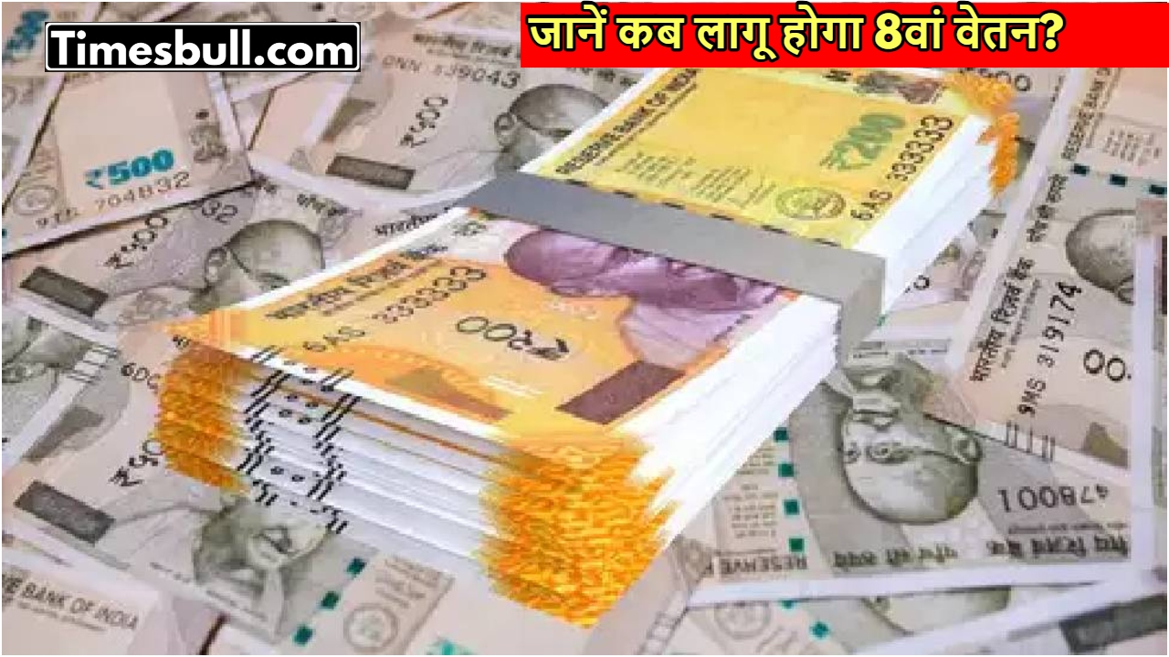 8th Pay Commission Update: Fitment...