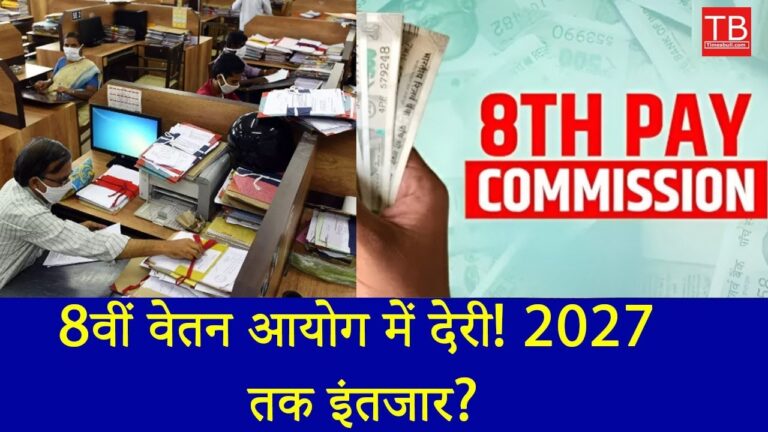 8th Pay Commission news: 8वें वेतन आयोग में देरी, क्या 2027 तक करना होगा इंतजार?