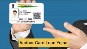 Aadhar Card Loan Yojna: घर बैठें पाए आधार कार्ड से 2 लाख रुपए का लोन, यहां देखिए पूरा प्रोसेस