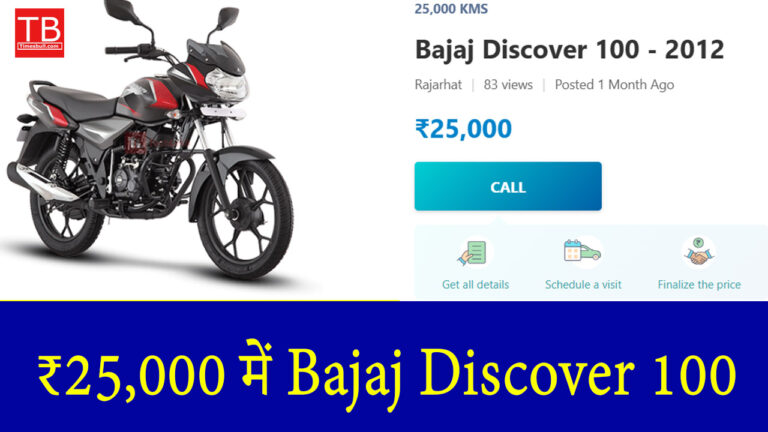 ₹25,000 में Bajaj Discover 100: शानदार बाइक अब आपकी पहुंच में!