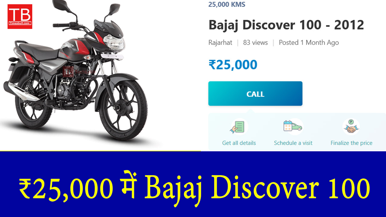 ₹25,000 में Bajaj Discover 100:...