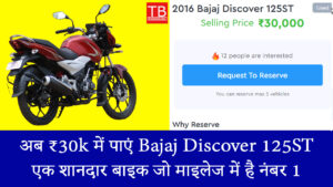 अब ₹30k में पाएं Bajaj Discover 125ST, एक शानदार बाइक जो माइलेज में है नंबर 1