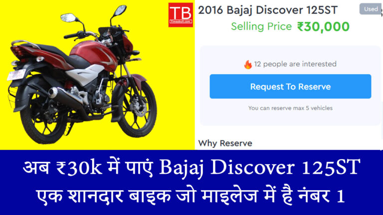 अब ₹30k में पाएं Bajaj Discover 125ST, एक शानदार बाइक जो माइलेज में है नंबर 1
