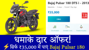 बेहद सस्ता! अब ₹35,000 में घर लाएं Bajaj Pulsar 180 DTS i, धमाकेदार माइलेज और पावर