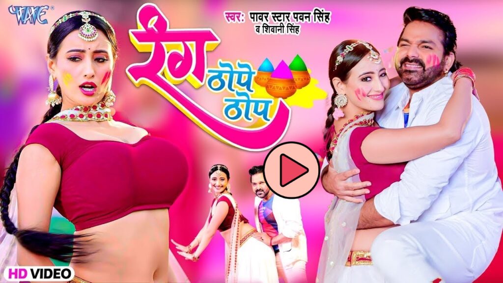 Holi Song: होली पर पवन सिंह और डिंपल सिंह का गाना ‘रंग ठोपे ठोप’ मचा रहा धमाल, फैंस हुए दीवाने!