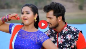 Bhojpuri Song: खेसारी लाल यादव और काजल राघवानी का गाना ‘बलमुआ हो तोहरा से प्यार हो गईल’ फिर मचा रहा धमाल!