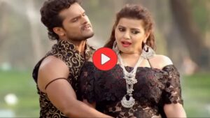 Bhojpuri Song: खेसारी लाल यादव और मधु शर्मा का रोमांटिक गाना ‘लहे लहे मलs राजा’ अब भी फैंस का फेवरेट!