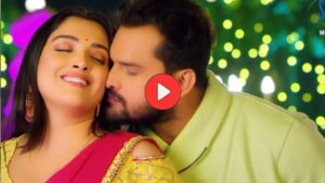 Bhojpuri Song: ‘छूवे दा बदन’ फिर मचा रहा धमाल, खेसारी लाल यादव और आम्रपाली दुबे की जोड़ी ने बढ़ाया तापमान!