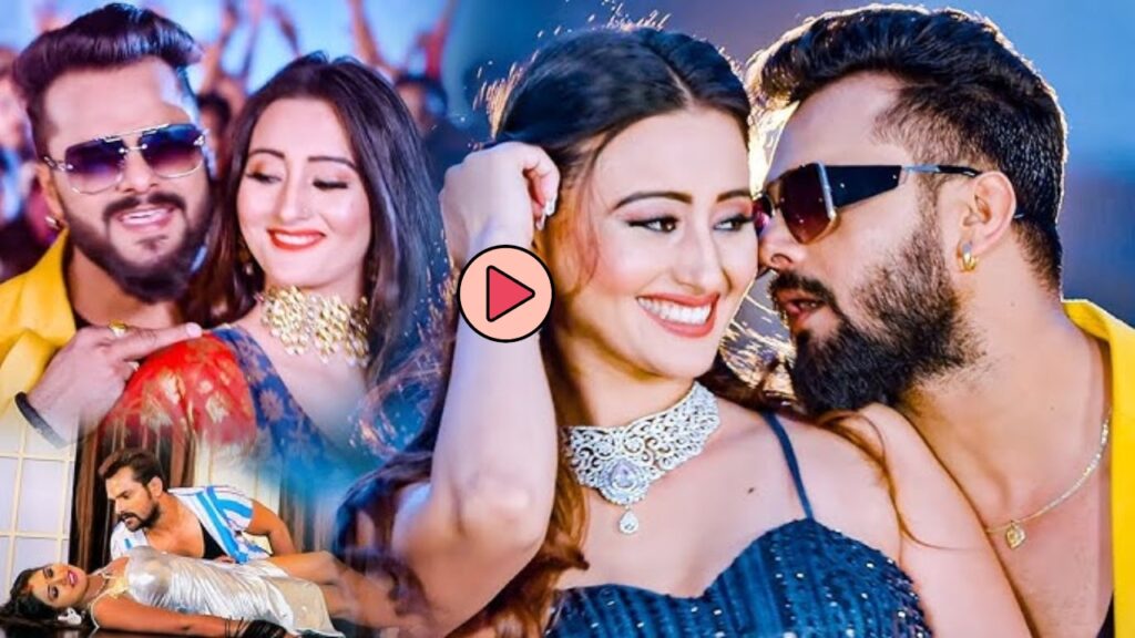 Bhojpuri Song: अंजना सिंह आ खेसारी लाल के ‘ऐ राजा धीरे खोली ब्लाउज नया बा’ आजो जियत बा!