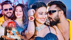 Bhojpuri Song: अंजना सिंह आ खेसारी लाल के ‘ऐ राजा धीरे खोली ब्लाउज नया बा’ आजो जियत बा!