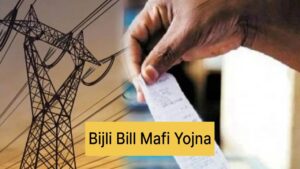 Bijli Bill Mafi Yojana 2024: Benefits, Eligibility & How to Apply