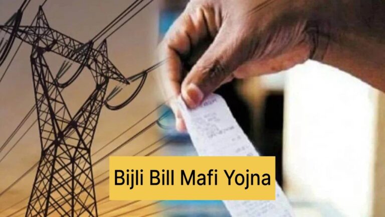 Bijli Bill Mafi Yojana 2024: Complete Guide to Electricity Bill Waiver Scheme