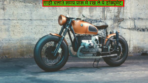 Bike या Car पर बैठने से पहले पास में रख लें ये डॉक्यूमेंट, वरना कट जायेगा Challan