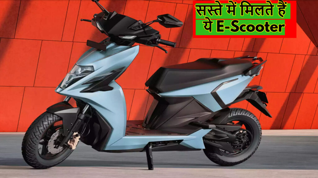 कम कीमत में अधिक रेंज वाले Electric Scooter की है तलाश, तो देखें ये बेस्ट ऑप्शन