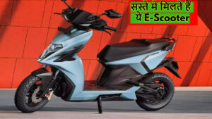 कम कीमत में अधिक रेंज वाले Electric Scooter की है तलाश, तो देखें ये बेस्ट ऑप्शन