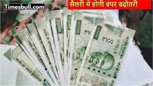 DA Hike 2025: Know How Much Salary Will Increase for Central Employees