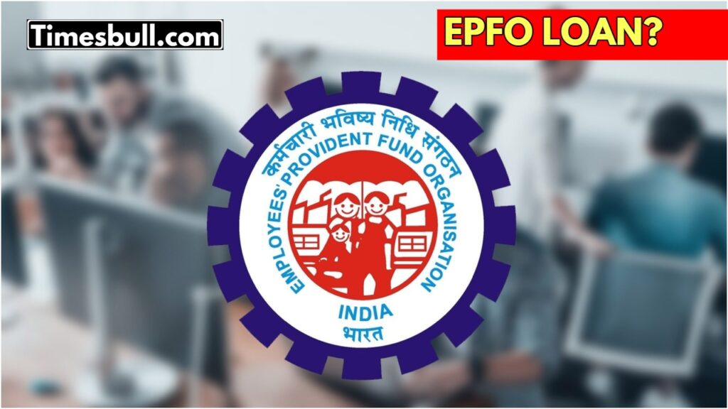 EPFO News: जरूरत पड़ने पर पीएफ कर्मचारियों को मिलेगा लोन! जानिए कैसे करें आवेदन?