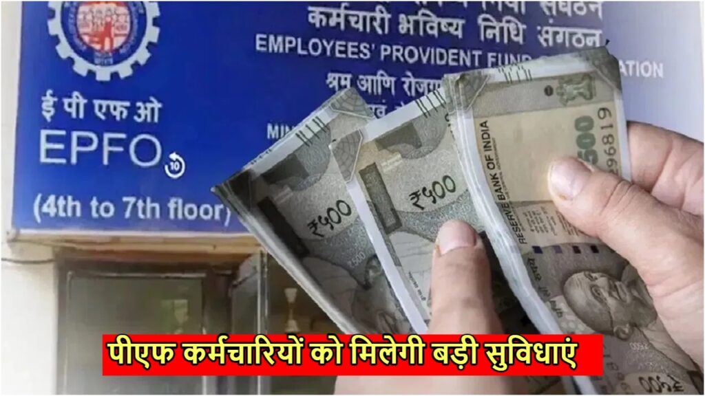 EPFO News