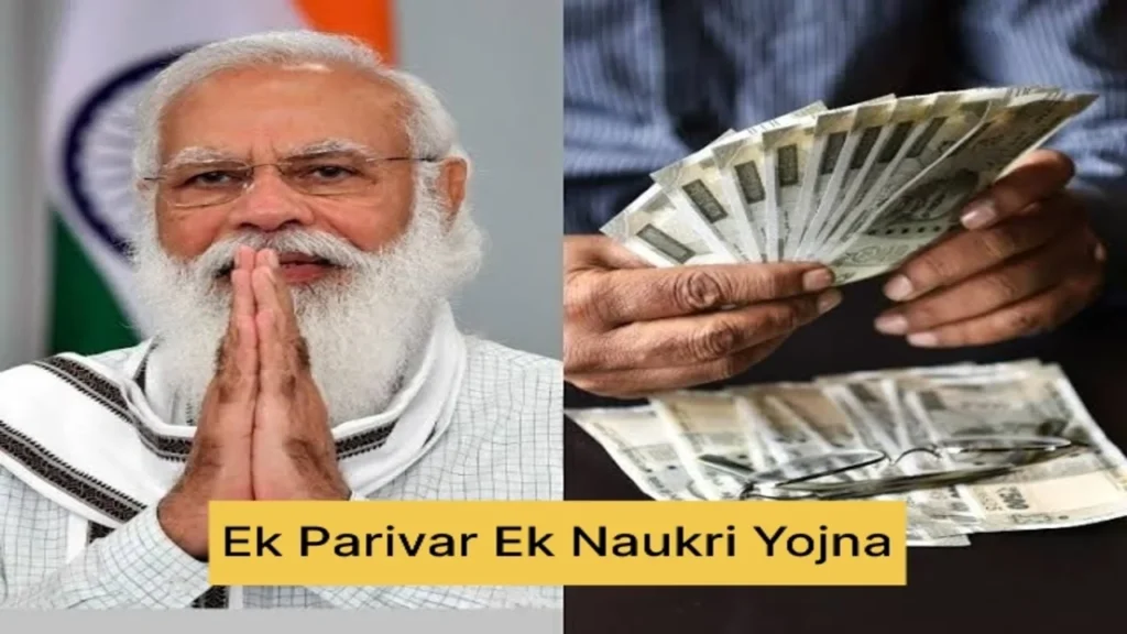 Ek Parivar Ek Naukri Yojna: Every family will have a government job..! Apply for it now