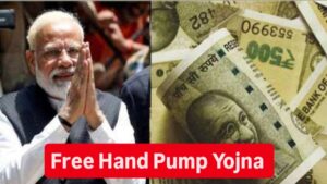 Free Hand Pump Yojna: घर में हैंड पंप लगवाने के लिए सरकार दे रही 15,000 रुपए की मदद, ऐसे उठाए लाभ