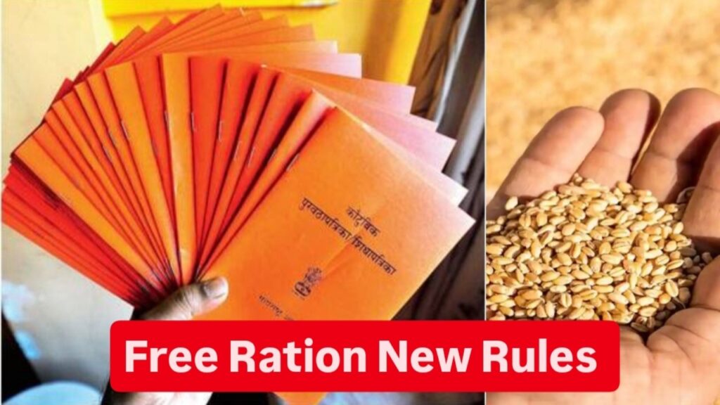 Free Ration New Rules: सरकार ने राशन कार्ड के नियम में किया बड़ा बदलाव..! अब बिना राशन कार्ड भी मिलेगा फ्री अनाज, जानिए कैसे