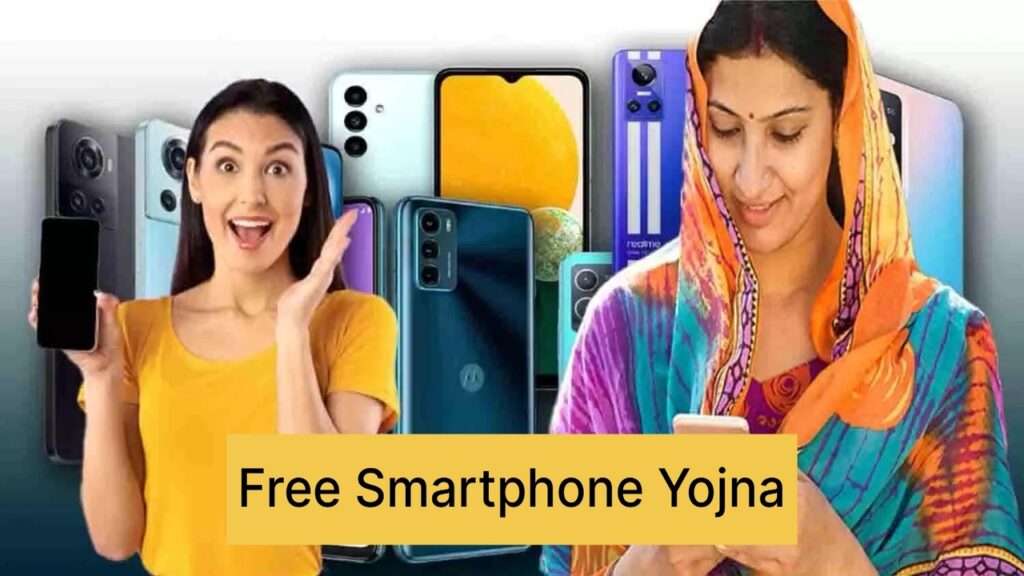 Free Smartphone Yojna: Good news..! Women will get free smartphone.. along with internet, know full details here
