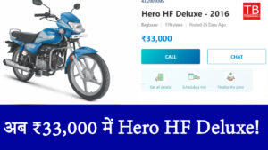 शानदार माइलेज और बेहतरीन ऑफर! Hero HF Deluxe अब मात्र ₹33,000 में!
