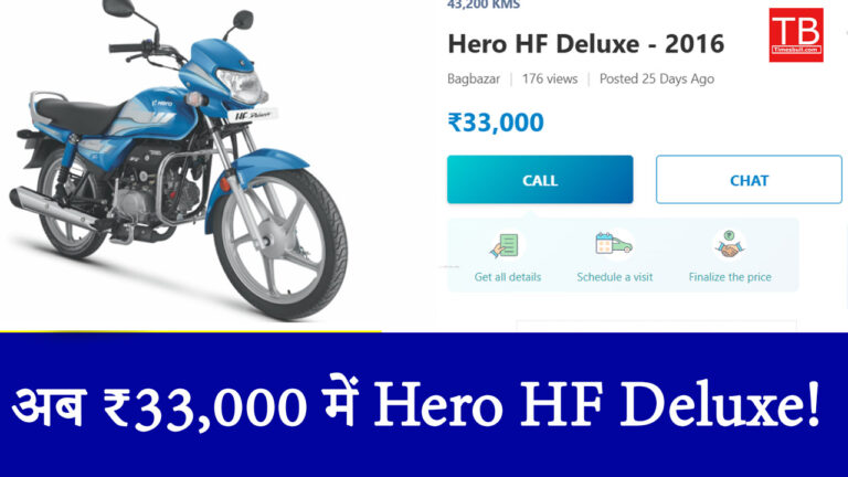 शानदार माइलेज और बेहतरीन ऑफर! Hero HF Deluxe अब मात्र ₹33,000 में!