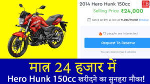 कम दाम में ज्यादा माइलेज –Hero Hunk 150cc खरीदने का सुनहरा मौका!
