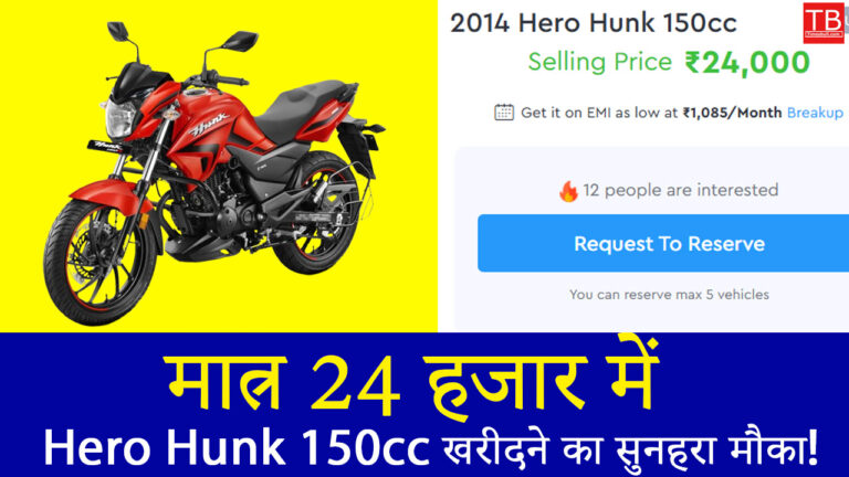 कम दाम में ज्यादा माइलेज –Hero Hunk 150cc खरीदने का सुनहरा मौका!