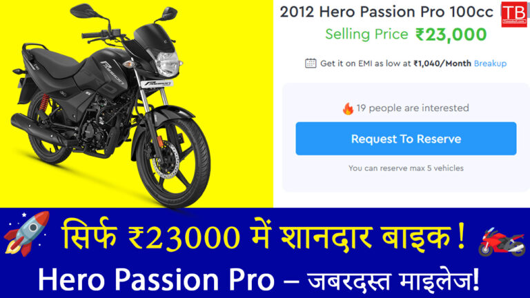 ₹23000 में शानदार माइलेज वाली Hero Passion Pro – जल्दी करें, मौका हाथ से न जाने दें!