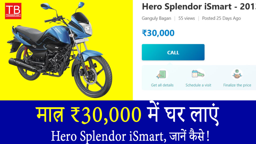मात्र ₹30,000 में घर लाएं Hero Splendor iSmart, जानें कैसे!