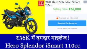 ₹36K में दमदार माइलेज! Hero Splendor iSmart 110cc खरीदने का सुनहरा मौका