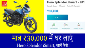 मात्र ₹30,000 में घर लाएं Hero Splendor iSmart, जानें कैसे!
