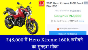 ₹48,000 में Hero Xtreme 160R खरीदने का सुनहरा मौका – दमदार माइलेज और शानदार परफॉर्मेंस!