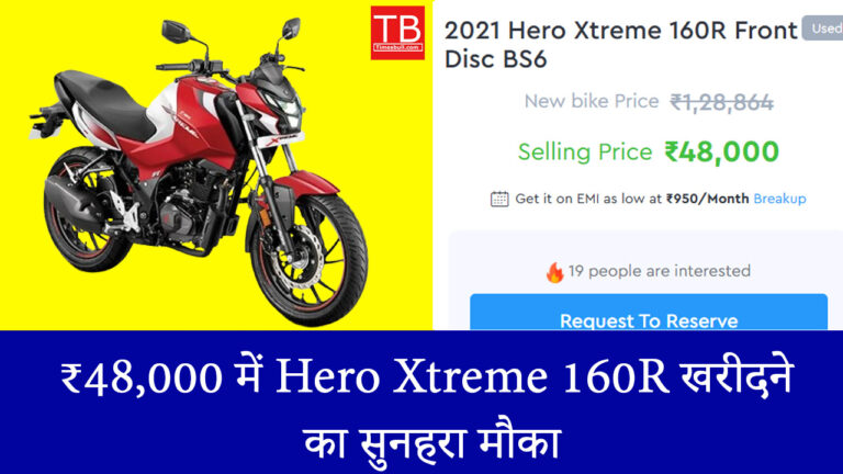 ₹48,000 में Hero Xtreme 160R खरीदने का सुनहरा मौका – दमदार माइलेज और शानदार परफॉर्मेंस!
