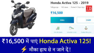 सपना हुआ साकार! ₹16,500 में ले जाएं बेहतरीन माइलेज वाली Honda Activa 125