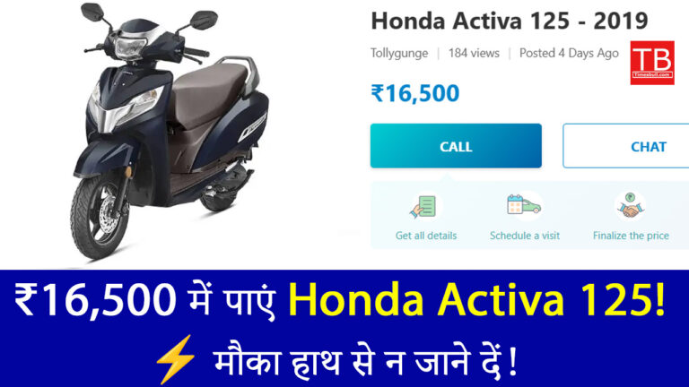 सपना हुआ साकार! ₹16,500 में ले जाएं बेहतरीन माइलेज वाली Honda Activa 125